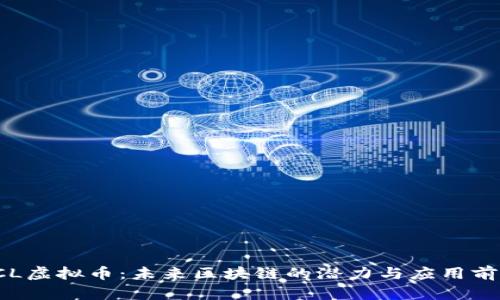 FCL虚拟币：未来区块链的潜力与应用前景