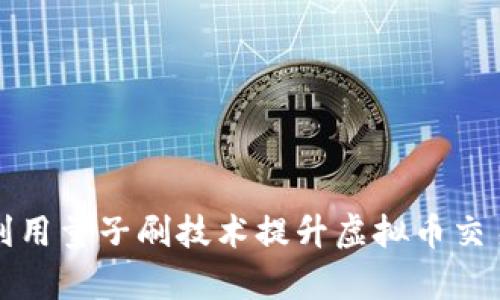 如何利用量子刷技术提升虚拟币交易效率