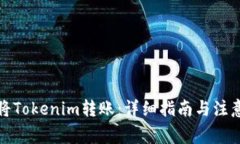 如何将Tokenim转账：详细指南与注意事项