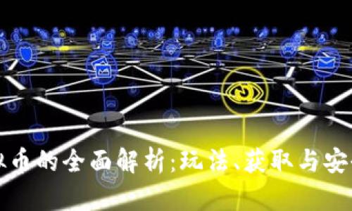 麻将虚拟币的全面解析：玩法、获取与安全性探讨