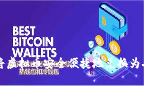 如何将虚拟币安全便捷地兑换为人民币