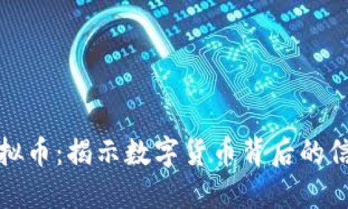 迷信与虚拟币：揭示数字货币背后的信仰与偏见