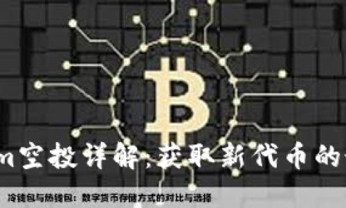 2023年Tokenim空投详解：获取新代币的最佳策略与技巧