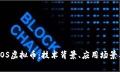 深入了解EOS虚拟币：技术背景、应用场景与投资