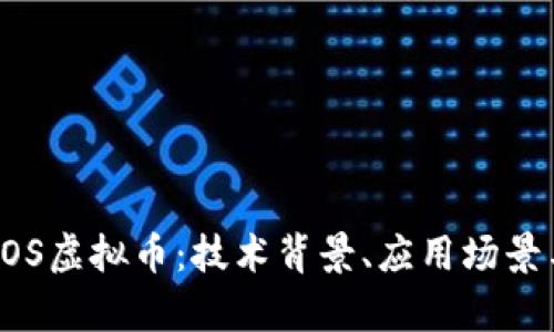 深入了解EOS虚拟币：技术背景、应用场景与投资前景