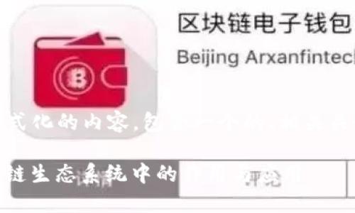 请注意，下面是一个示例格式化的内容，包含一个的、相关关键词以及相关问题的介绍。

Tokenim是什么？它在区块链生态系统中的作用与应用