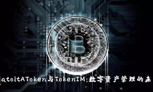 biatoitAToken与TokenIM：数字资产管理的未来
