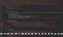 虚拟币狐狸：深入解析加密货币与交易的未来趋
