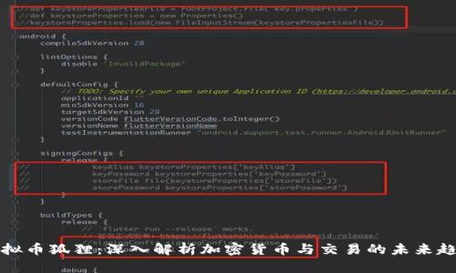 虚拟币狐狸：深入解析加密货币与交易的未来趋势