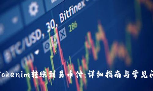 如何将Tokenim转账到易币付：详细指南与常见问题解答