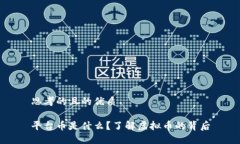 思考的且的优质平台币是什么？了解虚拟币的背