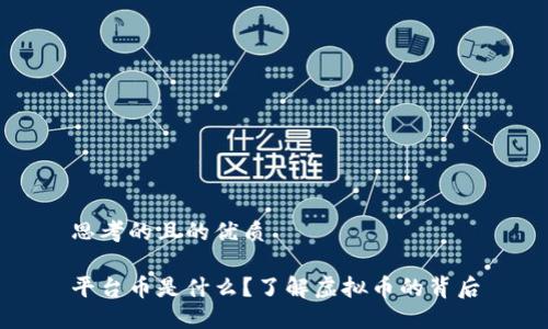 思考的且的优质

平台币是什么？了解虚拟币的背后