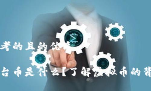 思考的且的优质

平台币是什么？了解虚拟币的背后