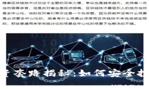 迪拜虚拟币投资套路揭秘：如何安全投资及防范风险