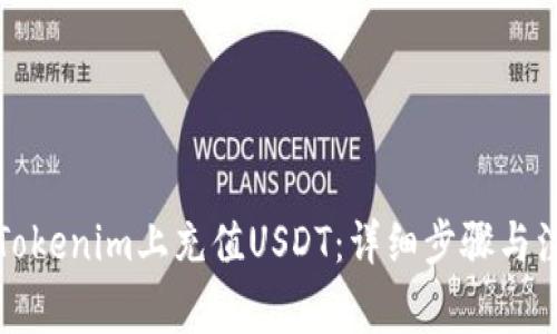 如何在Tokenim上充值USDT：详细步骤与注意事项