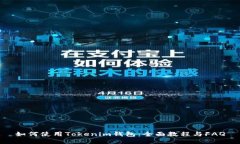 如何使用Tokenim钱包：全面教程与FAQ