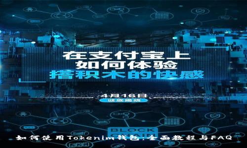 如何使用Tokenim钱包：全面教程与FAQ
