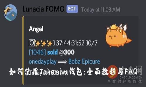 如何使用Tokenim钱包：全面教程与FAQ