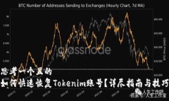 思考一个且的  如何快速恢复Tokenim账号？详尽指