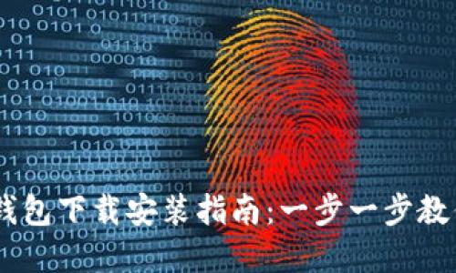 Tokenim 钱包下载安装指南：一步一步教你轻松掌握