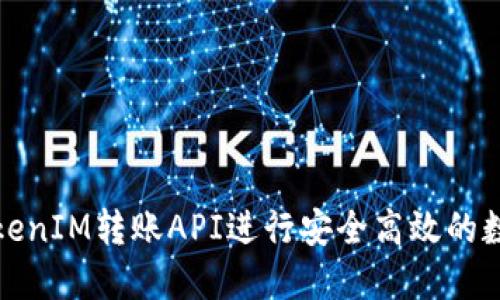 如何使用TokenIM转账API进行安全高效的数字资产转移