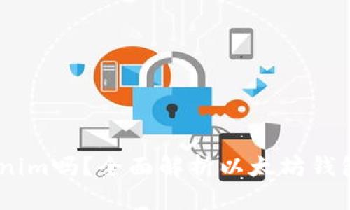 以太坊钱包是Tokenim吗？全面解析以太坊钱包与Tokenim的关系