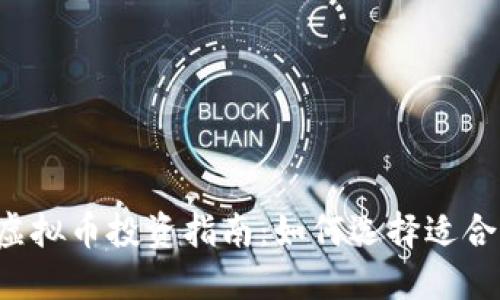 2023年最佳虚拟币投资指南：如何选择适合你的加密货币