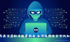 2023年最佳虚拟币投资指南：如何选择适合你的加