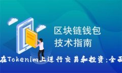 如何在Tokenim上进行交易和投资：全面指南