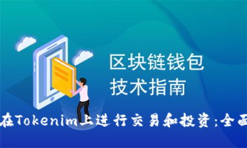 如何在Tokenim上进行交易和投资：全面指南