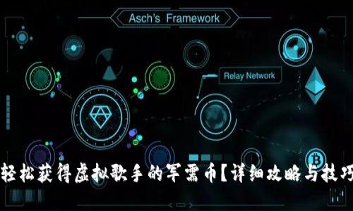 如何轻松获得虚拟歌手的军需币？详细攻略与技巧分享