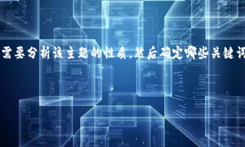 在为“tokenimomg”这个主题设计一个友好的和相关关键词时，我们首先需要分析该主题的性质，然后确定哪些关键词能够有效吸引用户的搜索流量。以下是我们为该主题拟定的及相关策略。



  TokenIMOMG：理解加密货币世界中的最新趋势与机会