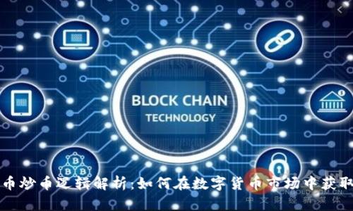 虚拟币炒币逻辑解析：如何在数字货币市场中获取利润