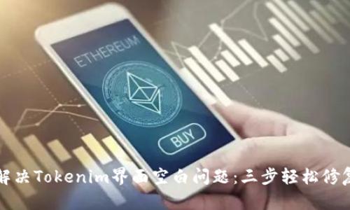 解决Tokenim界面空白问题：三步轻松修复