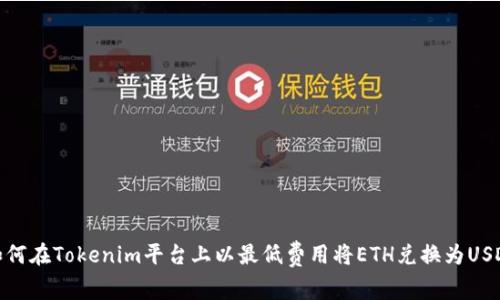 如何在Tokenim平台上以最低费用将ETH兑换为USDT