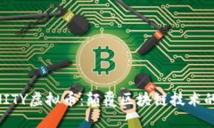 探秘DFINITY虚拟币：颠覆区块链技术的未来之星