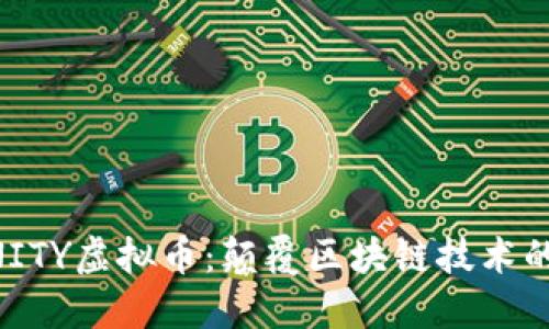 探秘DFINITY虚拟币：颠覆区块链技术的未来之星