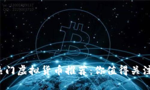 2023年最热门虚拟货币推荐：你值得关注的数字资产