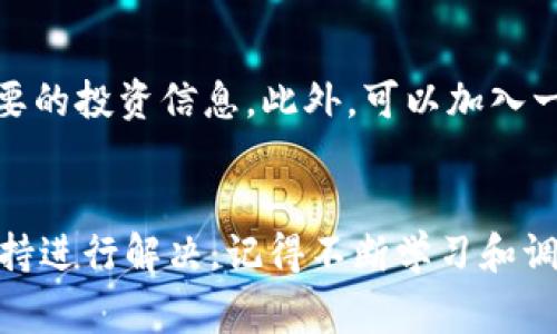   Tokenim下载后的使用指南：快速上手与常见问题解答 / 

 guanjianci Tokenim, 下载, 使用指南, 常见问题 /guanjianci 

引言
Tokenim是一款强大而灵活的工具，旨在帮助用户在数字资产管理、交易和分析方面迈出重要一步。无论你是刚入门的数字货币投资者，还是经验丰富的专业人士，Tokenim都能为你提供所需的功能和支持。下载Tokenim后，很多用户都会面临一些疑问：下一步该做什么？如何设置你的账户？是否有必要进行配置？本文将详细阐述你在下载Tokenim后需要进行的步骤，并解答相关的常见问题。

步骤一：注册与登录
下载Tokenim后，你首先需要注册一个账户。请访问官方注册页面，填写必要的个人信息，包括电子邮件地址和密码。确认你的邮件地址以确保安全性，这也是进行后续交易的基础。登录成功后，你将看到Tokenim的主界面，用户友好的设计有助于你迅速上手。如果你已经拥有账户，直接输入你的账号和密码即可。

步骤二：完成账户设置
成功登录后，第一件要做的事情是设置你的账户。进入账户设置页面，你将看到多个选项，包括安全设置、通知设置和到账设置。安全设置非常重要，建议启用两步验证（2FA），以增加账户的安全性。设定通知偏好也是重点，这样你不会错过任何重要的市场动态或交易信息。

步骤三：资产管理和充值
账户设置完成后，你需要进行资产管理。在Tokenim中，你可以查看当前所有资产的余额和历史交易记录。如果你准备开始交易，确保持有足够的资金，你可以通过法币充值或其他加密资产进行充值。选择适合你的支付方式，注意充值费用和时间等信息。

步骤四：熟悉交易界面
Tokenim的交易界面直观易懂，你可以很快找到所需的交易对和工具。在进行交易前，建议熟悉一下界面的各项功能，包括限价单、市价单、止损单等。了解每种订单类型的优缺点，将有助于你在交易中取得更好的效果。此外，Tokenim还提供了多种图表工具，可以帮助你制定交易策略。

步骤五：开始交易
一切准备就绪后，选择你希望交易的资产对，输入交易数量和价格，确认无误后便可完成交易。成功完成后，你可以在交易记录中查看交易详情，以及相关的手续费和收益情况。

步骤六：使用社区资源和支持
对于新用户来说，熟悉所有功能并不容易。Tokenim社群是一个很好的资源，用户可以在此分享经验、获取建议以及寻求帮助。你可以通过论坛、社交媒体、Telegram群组等多种渠道与其他用户互动。若遇到技术问题，也可以直接联系Tokenim的客服支持，他们会尽快为你解答疑问和解决问题。

常见问题解答

问题一：Tokenim的安全性如何？
安全是任何交易平台的重要考虑因素，Tokenim在这方面采取了多种措施。首先，它使用热钱包和冷钱包结合的方式存储用户的数字资产，确保大部分资金在离线状态下，降低被盗的风险。此外，平台还提供两步验证（2FA）功能，增强用户账户的安全保护。用户在账户设置中可以轻松启用这一功能。除此之外，Tokenim还会定期进行安全审计，确保平台的安全性和可靠性。

问题二：如何进行资产充值和提现？
资产充值和提现是用户在Tokenim上进行交易的基本需求。充值时，用户可以选择多种支付方式，包括银行转账和使用其他数字资产。在充值页面，选择适合的方式并按照提示完成操作。提现的步骤相对简单，需要确保你的账户余额足够并且已经完成身份验证。用户在提现时也需要留意手续费及处理时间，通常银行转账会比数字资产提现慢一些。在提现申请提交后，Tokenim会进行审核并及时处理。

问题三：如何制定交易策略？
成功的交易往往需要清晰的策略支持。用户在使用Tokenim的过程中，可以利用多种技术分析工具来帮助制定策略。首先，了解市场趋势和历史行情是基础，用户可以查看平台提供的各种图表及价格走势。其次，设置止损和止盈点能够有效规避风险，确保在市场波动时减少损失。最后，建议用户从小额交易开始，积累经验，再逐步增加投资规模。定期回顾和调整策略也是提高交易成功率的关键。

问题四：Tokenim是否提供移动应用？
是的，Tokenim不仅提供桌面版本，还上线了移动应用。用户可以在App Store或Google Play中搜索Tokenim进行下载。移动应用会保留大部分桌面版本的功能，包括账户管理、资产充值、交易等，方便用户随时随地进行交易和查看数据。移动应用的设计注重用户体验，界面，操作更为便捷，非常适合喜欢在移动设备上操作的用户。

问题五：遇到技术问题时应该如何处理？
如在使用Tokenim的过程中遇到技术问题，用户可以首先参考平台的常见问题解答（FAQ）或使用帮助文档，通常这些资源能解决大部分常见的问题。如果问题仍未解决，用户可以通过平台提供的客服渠道联系支持团队，包括电子邮件、在线客服或社交媒体等。客户服务团队通常会及时回复，并提供详细的指导和帮助，确保用户能够顺利使用平台的所有功能。

问题六：如何保持对市场动态的关注？
在数字货币交易中，保持对市场的关注至关重要。用户可以通过Tokenim内置的市场分析工具和新闻界面获取实时信息。建议用户定期查看市场变化、项目动态以及技术更新，以获取重要的投资信息。此外，可以加入一些相关的加密社区和论坛，获取其他投资者的建议和看法，这将有助于提高市场敏感度和投资决策能力。

总结
Tokenim的使用并不复杂，遵循上述步骤后，你将能够顺利进行资产管理与交易。无论是在注册、设置账户，还是交易、提取资产过程中，若遇到问题，都可以通过丰富的社区资源和客服支持进行解决。记得不断学习和调整自己的交易策略，以适应市场的变化。希望这篇指南能够帮助你更有效地使用Tokenim，祝你投资顺利！