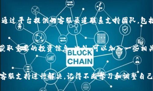   Tokenim下载后的使用指南：快速上手与常见问题解答 / 

 guanjianci Tokenim, 下载, 使用指南, 常见问题 /guanjianci 

引言
Tokenim是一款强大而灵活的工具，旨在帮助用户在数字资产管理、交易和分析方面迈出重要一步。无论你是刚入门的数字货币投资者，还是经验丰富的专业人士，Tokenim都能为你提供所需的功能和支持。下载Tokenim后，很多用户都会面临一些疑问：下一步该做什么？如何设置你的账户？是否有必要进行配置？本文将详细阐述你在下载Tokenim后需要进行的步骤，并解答相关的常见问题。

步骤一：注册与登录
下载Tokenim后，你首先需要注册一个账户。请访问官方注册页面，填写必要的个人信息，包括电子邮件地址和密码。确认你的邮件地址以确保安全性，这也是进行后续交易的基础。登录成功后，你将看到Tokenim的主界面，用户友好的设计有助于你迅速上手。如果你已经拥有账户，直接输入你的账号和密码即可。

步骤二：完成账户设置
成功登录后，第一件要做的事情是设置你的账户。进入账户设置页面，你将看到多个选项，包括安全设置、通知设置和到账设置。安全设置非常重要，建议启用两步验证（2FA），以增加账户的安全性。设定通知偏好也是重点，这样你不会错过任何重要的市场动态或交易信息。

步骤三：资产管理和充值
账户设置完成后，你需要进行资产管理。在Tokenim中，你可以查看当前所有资产的余额和历史交易记录。如果你准备开始交易，确保持有足够的资金，你可以通过法币充值或其他加密资产进行充值。选择适合你的支付方式，注意充值费用和时间等信息。

步骤四：熟悉交易界面
Tokenim的交易界面直观易懂，你可以很快找到所需的交易对和工具。在进行交易前，建议熟悉一下界面的各项功能，包括限价单、市价单、止损单等。了解每种订单类型的优缺点，将有助于你在交易中取得更好的效果。此外，Tokenim还提供了多种图表工具，可以帮助你制定交易策略。

步骤五：开始交易
一切准备就绪后，选择你希望交易的资产对，输入交易数量和价格，确认无误后便可完成交易。成功完成后，你可以在交易记录中查看交易详情，以及相关的手续费和收益情况。

步骤六：使用社区资源和支持
对于新用户来说，熟悉所有功能并不容易。Tokenim社群是一个很好的资源，用户可以在此分享经验、获取建议以及寻求帮助。你可以通过论坛、社交媒体、Telegram群组等多种渠道与其他用户互动。若遇到技术问题，也可以直接联系Tokenim的客服支持，他们会尽快为你解答疑问和解决问题。

常见问题解答

问题一：Tokenim的安全性如何？
安全是任何交易平台的重要考虑因素，Tokenim在这方面采取了多种措施。首先，它使用热钱包和冷钱包结合的方式存储用户的数字资产，确保大部分资金在离线状态下，降低被盗的风险。此外，平台还提供两步验证（2FA）功能，增强用户账户的安全保护。用户在账户设置中可以轻松启用这一功能。除此之外，Tokenim还会定期进行安全审计，确保平台的安全性和可靠性。

问题二：如何进行资产充值和提现？
资产充值和提现是用户在Tokenim上进行交易的基本需求。充值时，用户可以选择多种支付方式，包括银行转账和使用其他数字资产。在充值页面，选择适合的方式并按照提示完成操作。提现的步骤相对简单，需要确保你的账户余额足够并且已经完成身份验证。用户在提现时也需要留意手续费及处理时间，通常银行转账会比数字资产提现慢一些。在提现申请提交后，Tokenim会进行审核并及时处理。

问题三：如何制定交易策略？
成功的交易往往需要清晰的策略支持。用户在使用Tokenim的过程中，可以利用多种技术分析工具来帮助制定策略。首先，了解市场趋势和历史行情是基础，用户可以查看平台提供的各种图表及价格走势。其次，设置止损和止盈点能够有效规避风险，确保在市场波动时减少损失。最后，建议用户从小额交易开始，积累经验，再逐步增加投资规模。定期回顾和调整策略也是提高交易成功率的关键。

问题四：Tokenim是否提供移动应用？
是的，Tokenim不仅提供桌面版本，还上线了移动应用。用户可以在App Store或Google Play中搜索Tokenim进行下载。移动应用会保留大部分桌面版本的功能，包括账户管理、资产充值、交易等，方便用户随时随地进行交易和查看数据。移动应用的设计注重用户体验，界面，操作更为便捷，非常适合喜欢在移动设备上操作的用户。

问题五：遇到技术问题时应该如何处理？
如在使用Tokenim的过程中遇到技术问题，用户可以首先参考平台的常见问题解答（FAQ）或使用帮助文档，通常这些资源能解决大部分常见的问题。如果问题仍未解决，用户可以通过平台提供的客服渠道联系支持团队，包括电子邮件、在线客服或社交媒体等。客户服务团队通常会及时回复，并提供详细的指导和帮助，确保用户能够顺利使用平台的所有功能。

问题六：如何保持对市场动态的关注？
在数字货币交易中，保持对市场的关注至关重要。用户可以通过Tokenim内置的市场分析工具和新闻界面获取实时信息。建议用户定期查看市场变化、项目动态以及技术更新，以获取重要的投资信息。此外，可以加入一些相关的加密社区和论坛，获取其他投资者的建议和看法，这将有助于提高市场敏感度和投资决策能力。

总结
Tokenim的使用并不复杂，遵循上述步骤后，你将能够顺利进行资产管理与交易。无论是在注册、设置账户，还是交易、提取资产过程中，若遇到问题，都可以通过丰富的社区资源和客服支持进行解决。记得不断学习和调整自己的交易策略，以适应市场的变化。希望这篇指南能够帮助你更有效地使用Tokenim，祝你投资顺利！