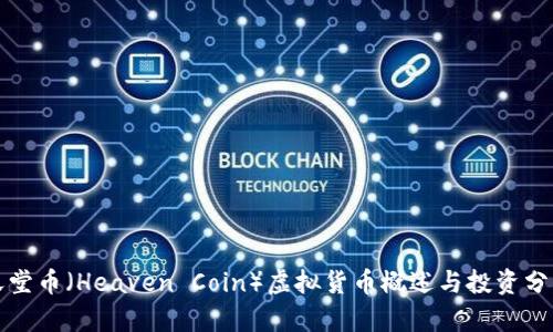 天堂币（Heaven Coin）虚拟货币概述与投资分析