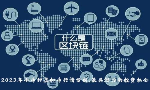 2023年小币种虚拟币行情分析：最具潜力的投资机会