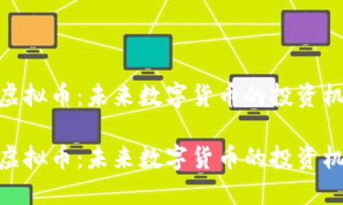 探秘安丘虚拟币：未来数字货币的投资机遇与风险

探秘安丘虚拟币：未来数字货币的投资机遇与风险