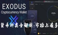 优质  2023年虚拟货币种类全解析：市场上有多少