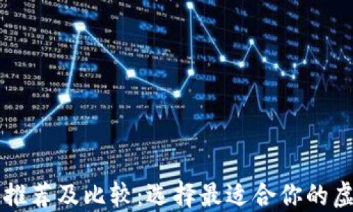 
国内虚拟币钱包推荐及比较：选择最适合你的虚拟资产保障工具