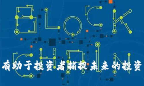   国内虚拟币交易是否犯法？律师告诉你真相 / 

 guanjianci 虚拟币交易,法律咨询,律师意见,加密货币 /guanjianci 

引言
近年来，随着区块链技术的发展和虚拟币的广泛应用，国内的虚拟币交易市场逐渐兴起。然而，伴随而来的却是关于其合法性的争议。很多人对虚拟币交易的法律地位感到困惑，尤其是在中国这样一个对加密货币采取严格监管态度的国家。那么，国内虚拟币交易到底犯法吗？在这篇文章中，我们将从法律角度探讨这个问题，并为您提供专业律师的见解。

虚拟币交易的法律背景
在讨论国内虚拟币交易的合法性之前，我们首先需要了解当前的法律背景。在中国，涉及虚拟货币的相关法律和政策主要体现在央行和其他监管部门采取的措施上。例如，在2017年，中国人民银行发布了《关于防范代币发行融资风险的公告》，明确禁止ICO（Initial Coin Offering，首次代币发行）融资活动，并将其视为非法金融活动。此外，监管机构还对虚拟币交易所进行了整顿，要求关闭境内的虚拟币交易平台。
尽管如此，国内的虚拟币交易依然存在，许多用户选择通过P2P交易等方式进行虚拟货币交易。这种情况下，交易的合法性便成为了一个复杂的问题，法律界对于这一问题也有不同的解读。

律师对于虚拟币交易的看法
在法律咨询中，律师通常会根据客户的具体情况来判断虚拟币交易的合法性。律师指出，当前国内法律对虚拟币的定位并不清晰，因而在这一领域的法律风险较高。比如，一些用户可能会因为参与虚拟币投资而面临法律惩罚，尤其是在涉及跨境交易时。
律师建议，用户在参与虚拟币交易前，务必对相关法律法规进行充分了解，以避免潜在风险。如发现自己陷入某种法律困境，应及时咨询专业律师，以获取合适的法律建议。

虚拟币交易中的法律风险
虚拟币交易的法律风险主要体现在几个方面。首先，监管政策的不确定性使得用户在参与虚拟币交易时面临很大的风险。在法律上，许多虚拟币在中国被视为非法金融工具，参与者可能会遭到追责。
其次，虚拟币交易的匿名性使得其易被用于洗钱、诈骗等违法犯罪活动，这也给参与者带来了额外的法律风险。如果涉及到违法行为，相关责任将由参与者自行承担。
此外，虚拟币市场的波动性极大，很多投资者因盲目跟风而蒙受巨额损失。这种经济损失本身并不构成犯罪，但在某些情况下，投资者也可能会因其言论和行为而面临法律风险。

如何合法合规地进行虚拟币交易
对于希望从事虚拟币交易的用户而言，了解如何在法律框架内合规交易至关重要。首先，了解国家对于虚拟币的政策，选择合适的交易方式至关重要。用户可以选择通过一些境外合法的交易所进行交易，以降低法律风险。
其次，建议用户在交易时保持谨慎，避免参与任何疑似的非法ICO活动。用户还应主动了解自己所投资虚拟币的合法性，避免参与非法项目。
最后，为了确保自身权益，用户应寻求专业律师的帮助，及时获取法律咨询，了解自身交易的潜在风险与法律责任。

总结与展望
国内虚拟币交易的合法性问题仍待明确，用户在参与时应充分注意可能的法律风险。通过合理的投资策略和法律咨询，尽量降低与虚拟币交易相关的风险。随着法律法规的不断完善，未来的虚拟币市场或将出现更多的合规交易渠道。但无论如何，严格遵循法律法规是每个投资者必须承担的责任。

相关问题探讨
1. 国内法律如何界定虚拟币交易？
在中国，虚拟货币被认为是一种特殊的数字资产，但并不被视为法定货币。根据政策的规定，无论是ICO还是虚拟币的交易，均面临监管的风险。此项政策旨在保护投资者，防止金融风险，但是它的具体实施与发展方向仍然存在不确定性。

2. 为什么监管部门反对ICO与虚拟币交易？
监管部门反对ICO与虚拟币交易主要是因为其潜在的金融风险。ICO被视为一种融资方式，其缺乏监管、易于欺诈和资金安全隐患使得其成为监管重点。为了保护投资者的权益，监管机构采取了相关禁令。

3. 虚拟币投资者应当如何降低法律风险？
投资者在参与虚拟币交易时，首先应关注国家相关法律政策，避免参与被监管机构认定为非法的项目。同时，建议投资者了解投资项目的背景，以及开发团队的信用度等，从而减少法律风险。

4. 对从事虚拟币交易的律师建议有哪些？
律师通常会建议从事虚拟币交易的人士主动获取法律咨询，理解相关法规，尤其是在合规与安全交易方面应多下功夫。在必要时，合法合规的外汇或金融专业顾问的辅助可以令交易行为更加安全。

5. 虚拟币交易的市场风险有哪些？
虚拟币交易的市场风险包括价格波动大、市场监管不明确、交易平台的合法性，以及可能遭遇黑客攻击等。投资者需充分了解这些风险，理智选择投资项目。

6. 未来虚拟币交易市场的发展趋势如何？
虽然当前的监管政策对于虚拟币交易设限，但随着技术的进步与金融环境的变化，未来或将出现更多合规的交易方式，相关法律法规也可能进一步明晰。因此，密切关注市场动态与政策变化，将有助于投资者捕捉未来的投资机会。