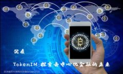 优质TokenIM：探索去中心化金融的未来