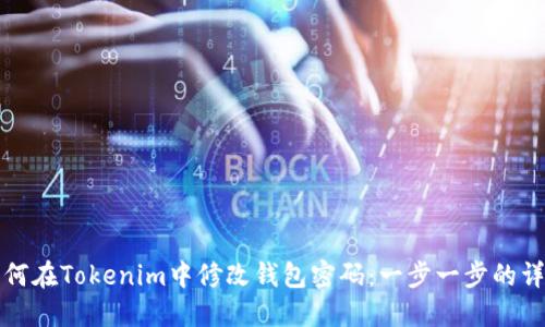 如何在Tokenim中修改钱包密码：一步一步的详解