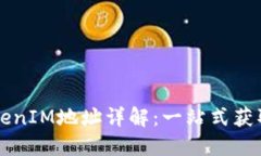 蚂蚁矿鸡TokenIM地址详解：一站式获取与使用指南