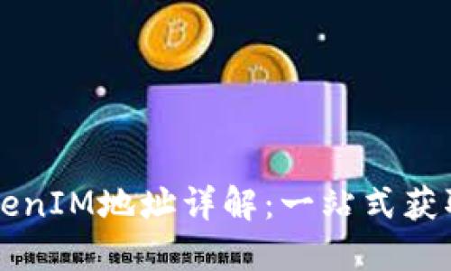 蚂蚁矿鸡TokenIM地址详解：一站式获取与使用指南